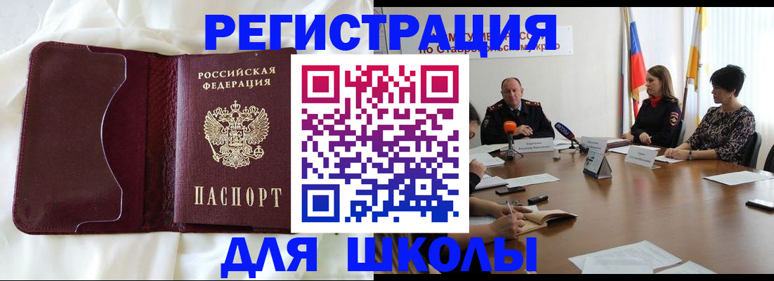 прописка для школы в Ливны